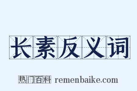 长素反义词是什么意思的图片
